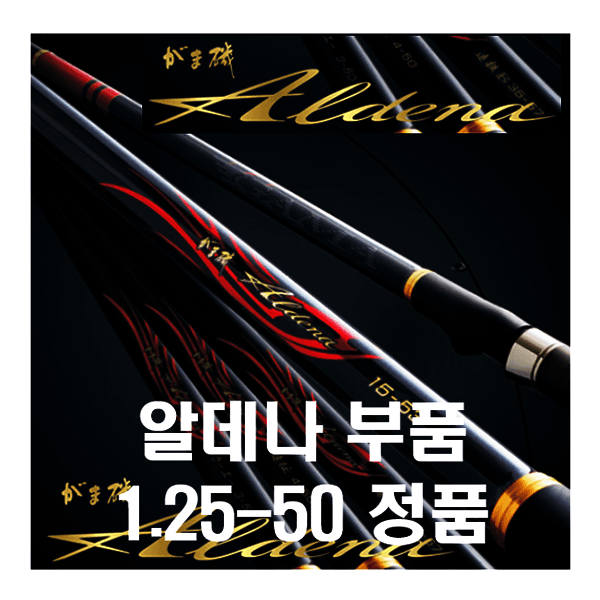 피싱풍월 가마가츠 알데나 부품 1.25-50 22096