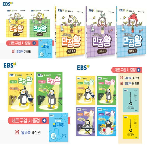 송설북 2026 EBS 초등 만점왕 세트 전과목 국어+수학 1-6학년 선택