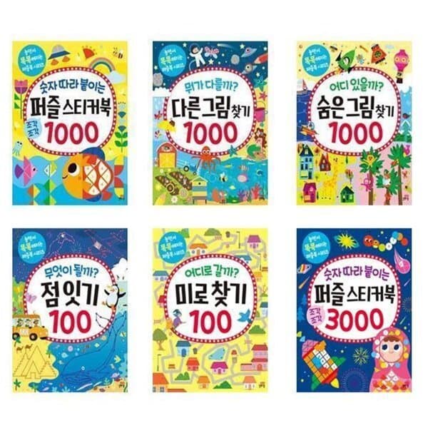 예스24도서 놀면서 똑똑해지는 퍼즐북 시리즈 전6권 세트