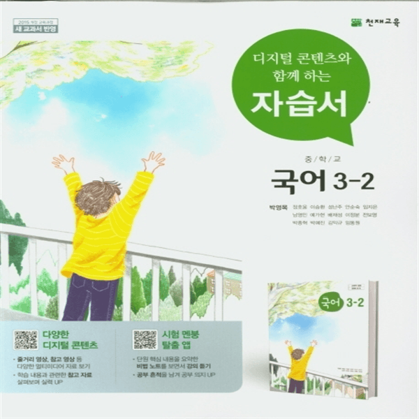 월드문고 중학교 자습서 국어 3-2 천재 박영목