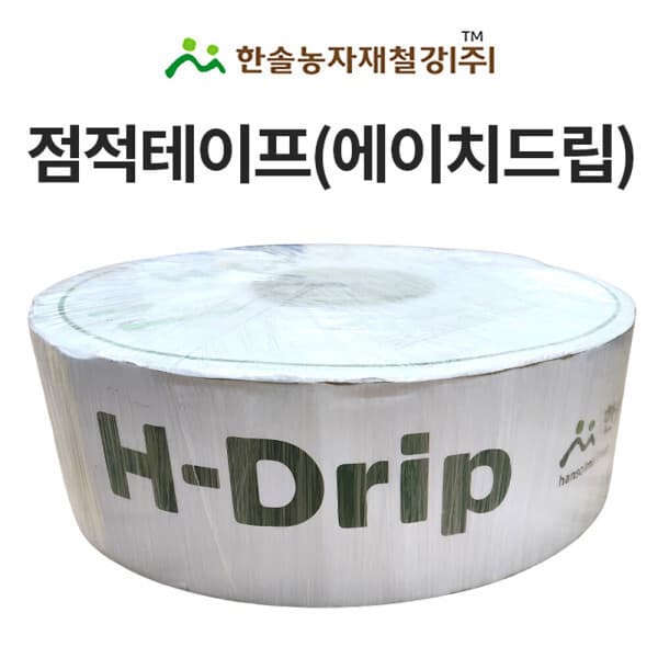 (주)한솔농자재철강 점적테이프 에이치드립 0.2mm 0.3mm 500M 점적호스