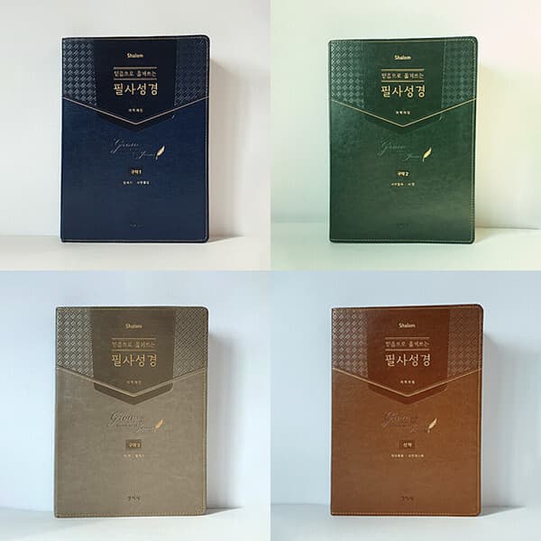 고집쟁이녀석들 성경필사노트 성경쓰기 필사성경