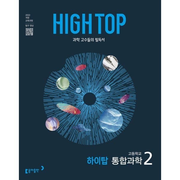 예스24도서 HIGH TOP 하이탑 고등학교 통합과학 2 (2026년용) - 최저가 19,800원