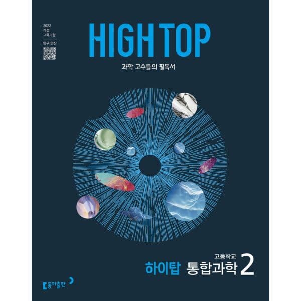 인터넷교보문고 High Top 고등 통합과학 2 2026