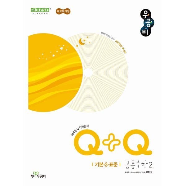 예스24도서 우공비Q+Q 고등 공통수학2 기본+표준 (2026년용) - 최저가 17,100원