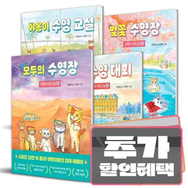더드림북 야옹이 수영 교실 시리즈 1~4세트 - 최저가 60,480원