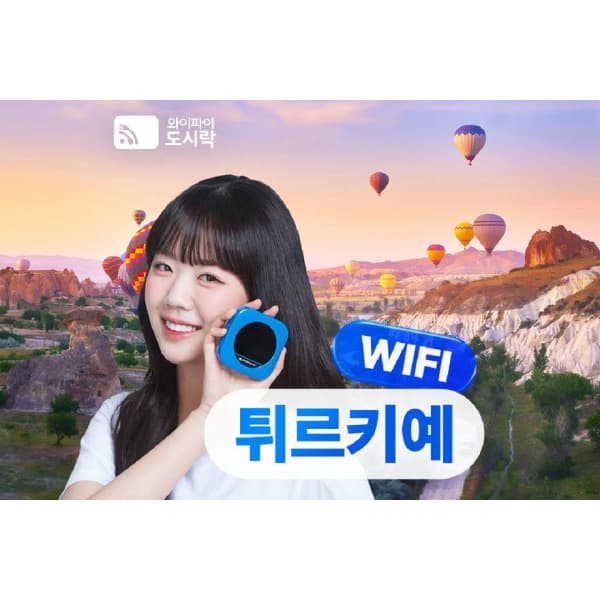 투어비스투어티켓 튀르키예 포켓와이파이 도시락