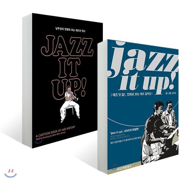 예스24도서 재즈 잇 업 jazz it up 세트 : 만화로 보는 재즈의 역사 재즈 걸작선 - 최저가 40,500원