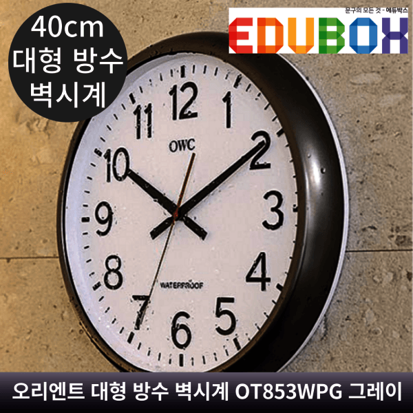 에듀박스G 오리엔트 대형 방수 방진 벽시계 OT853WPG 그레이 400X400X50mm - 최저가 47,900원