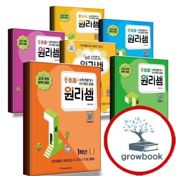 그로우북 키즈 원리셈 유아 초등 교과셈 사고력 1-6 학년