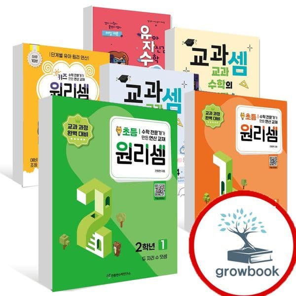 그로우북 키즈 원리셈 유아 초등 교과셈 사고력 1-6학년 - 최저가 22,950원
