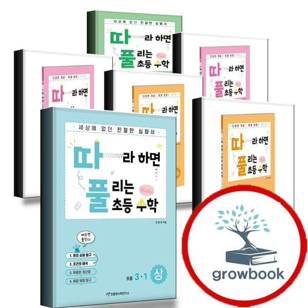 그로우북 따라하면 풀리는 초등 수학 따풀 1-1 - 최저가 25,200원