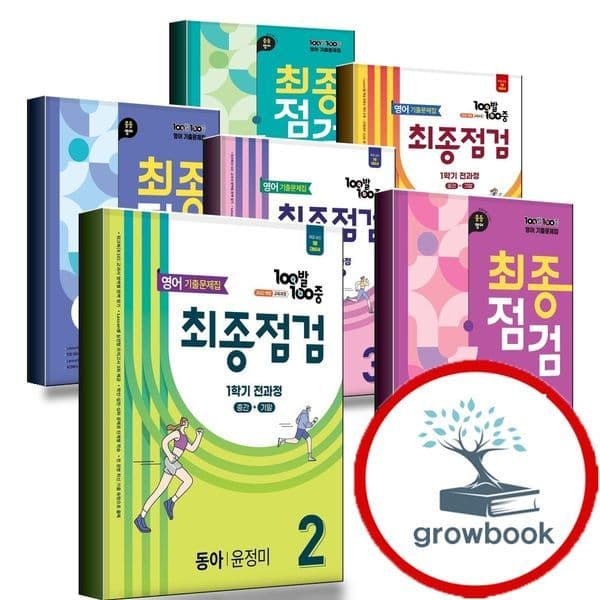 그로우북 100발 100중 백발백중 중학 영어 중1-1 중2-1 중3-1 중1-2 중2-2 중3-2 통합본 최종점검 전과정 - 최저가 24,300원