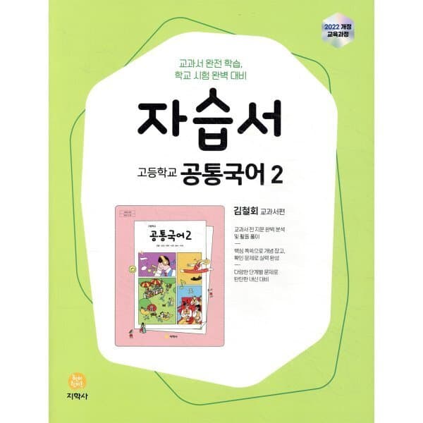예스24도서 고등학교 공통국어2 자습서 김철회 교과서편 2026년용 - 최저가 22,500원