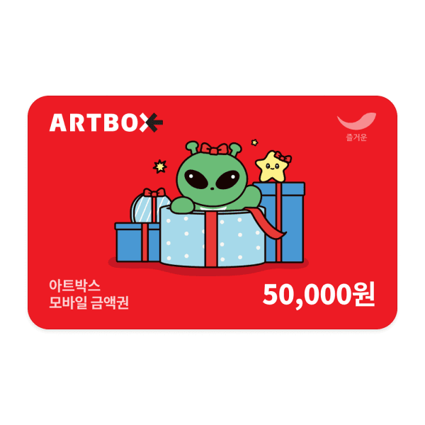 (주)즐거운_스마일콘 아트박스 5만원권