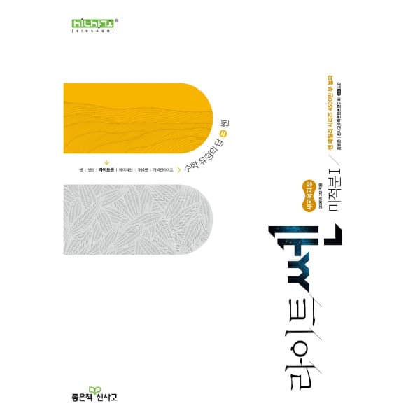 인터넷 영풍문고 라이트쎈 고등 미적분 1 - 최저가 14,850원