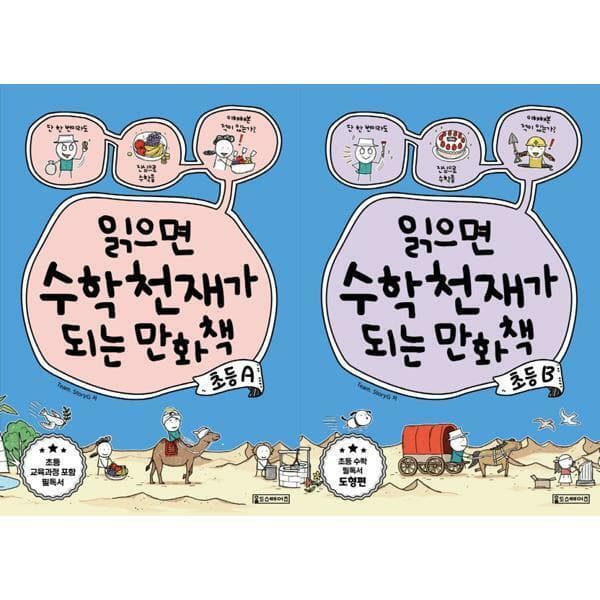 현대Hmall 올드스테어즈 읽으면 수학천재가 되는 만화책 초등 A+B 세트 전 2권 - 최저가 25,200원