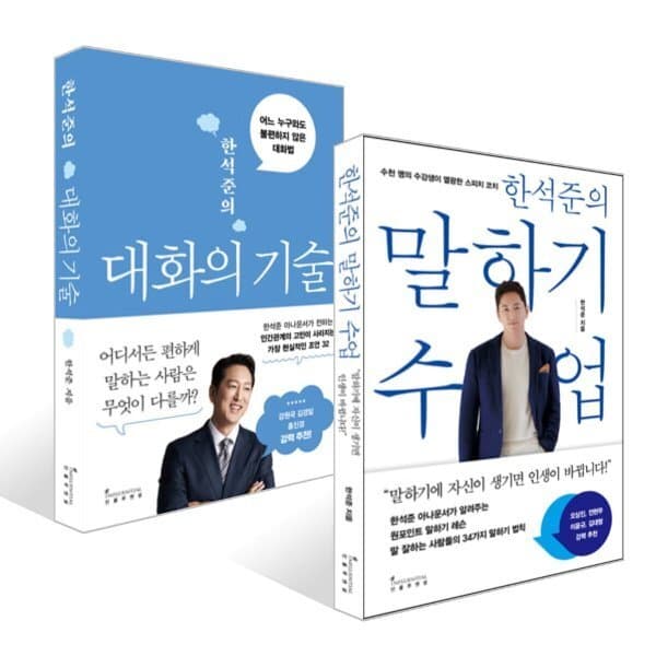 예스24도서 한석준의 말하기 수업 + 대화의 기술 세트 - 최저가 31,320원