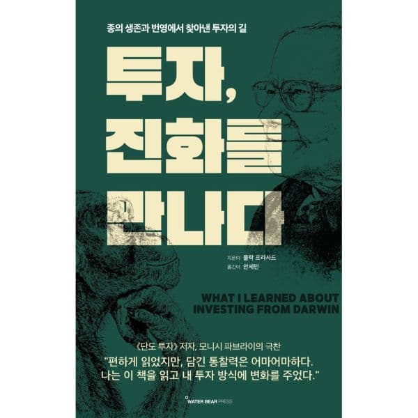 인터넷교보문고 투자 진화를 만나다 종의 생존과 번영에서 찾아낸 투자의 길