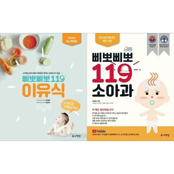 하나북스퀘어 하나북 세트 삐뽀삐뽀 119 이유식 + 삐뽀삐뽀 119 소아과 개정13판