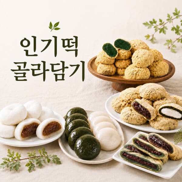(주)단지 미미스상회 인기떡 개별포장 골라담기 인절미 왕찹쌀떡 콩고물쑥떡
