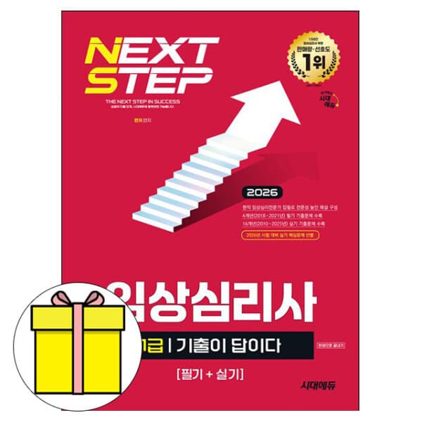 숭문문고1 시대고시기획 기출이답 임상심리사1급