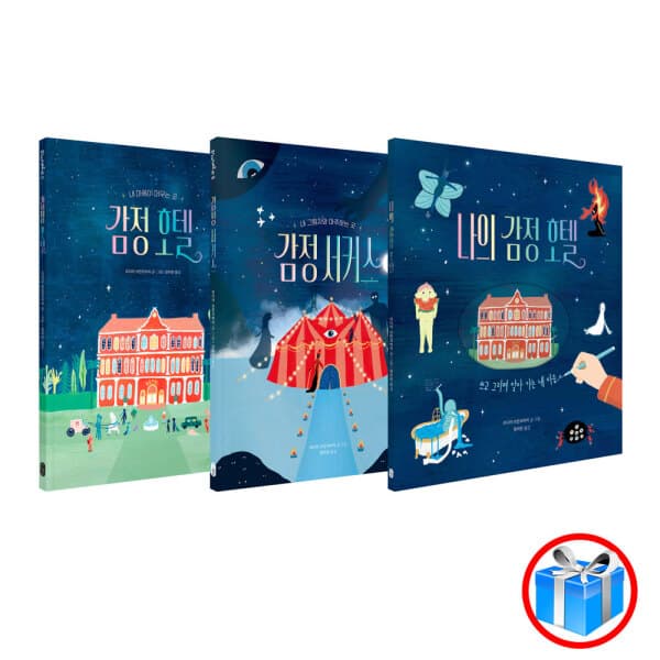 컬쳐스퀘어 감정 호텔 + 감정 서커스 + 나의 감정 호텔 3권 세트