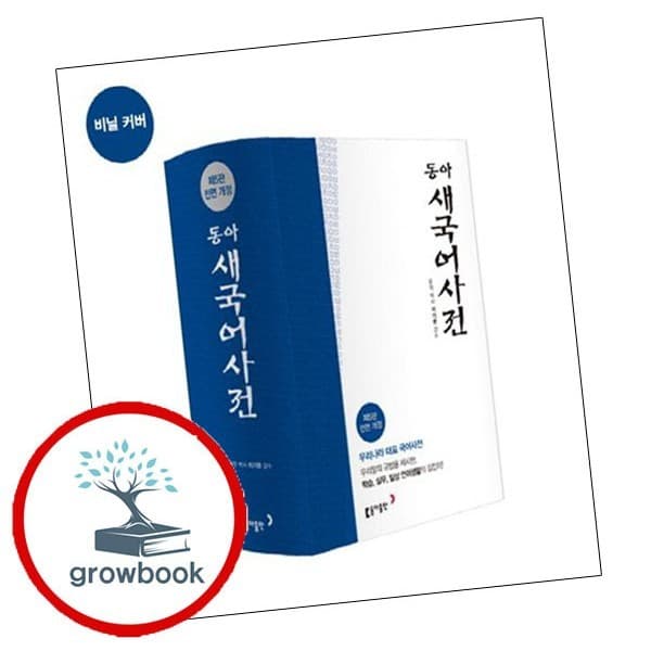 CJ온스타일 동아 새 국어사전 - 최저가 39,600원