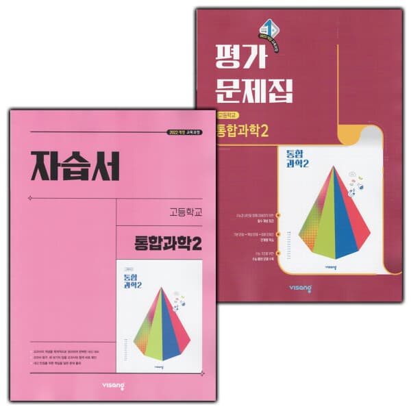 LPStory 비상교육 고등학교 통합과학 2 자습서 평가문제집 - 최저가 32,670원