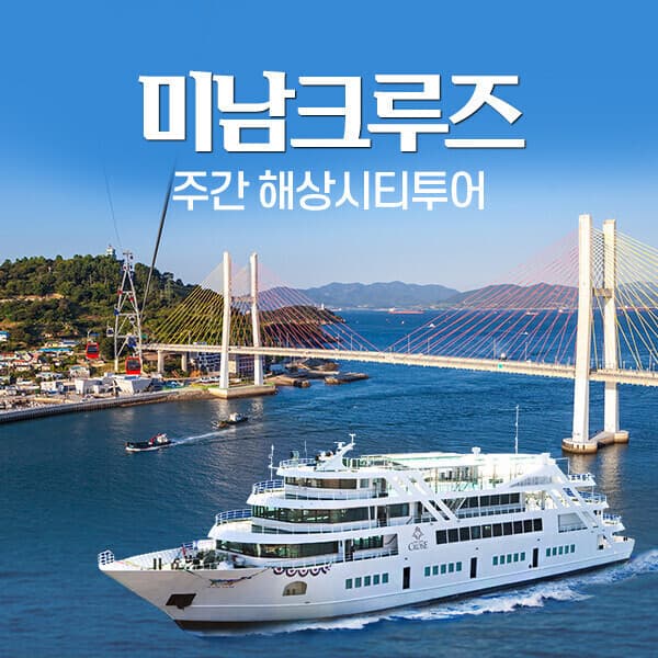 히든티켓 (여수) 미남크루즈 주간해상시티 투어 단품/예술랜드PKG