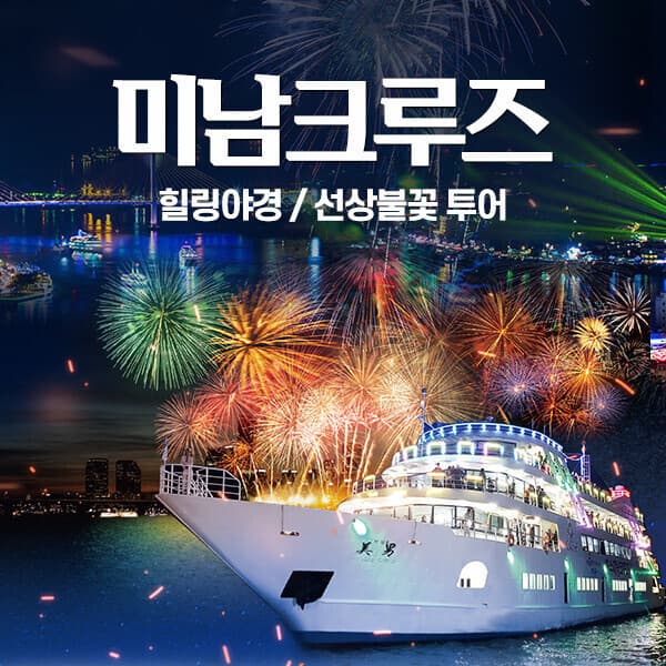히든티켓 미남크루즈 힐링 야경투어 선상 불꽃투어 - 최저가 15,500원