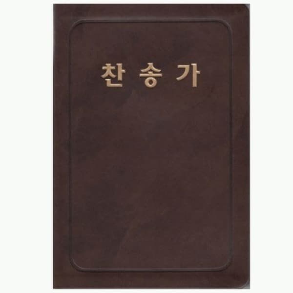 호산나블레싱몰 통일찬송가 대 PU 558장