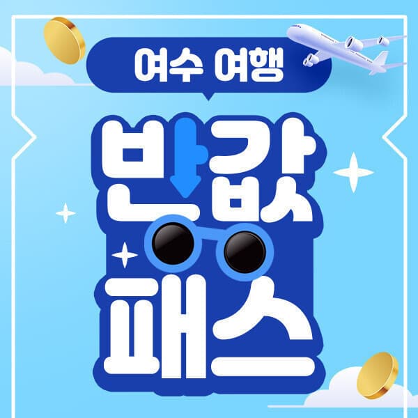 히든티켓 여수여행 반값패스 1인