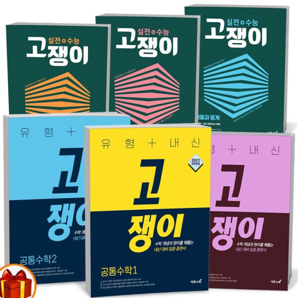 씨더북스 2026년 유형+내신 실전+수능 고쟁이 공통수학 대수 미적분1 기하 미적분 확률과 통계 - 최저가 13,500원
