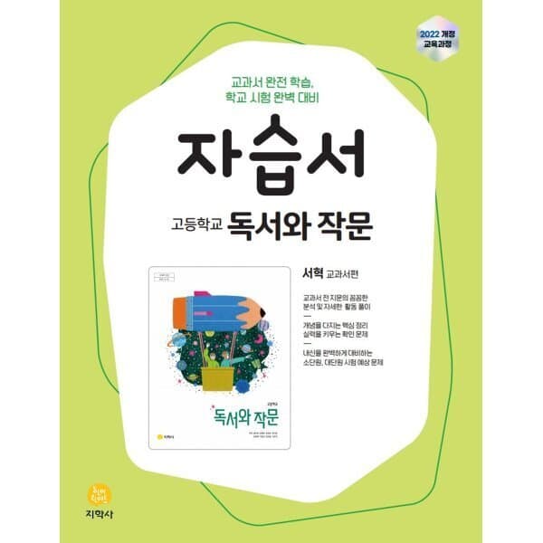 예스24도서 고등학교 독서와 작문 자습서 서혁 교과서편 - 최저가 21,600원