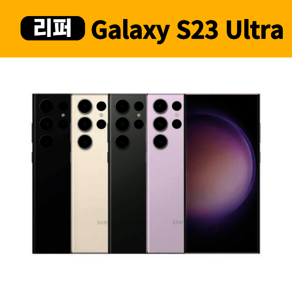 구해줘폰즈 삼성 갤럭시S23울트라 512GB 리퍼폰 - 최저가 850,000원