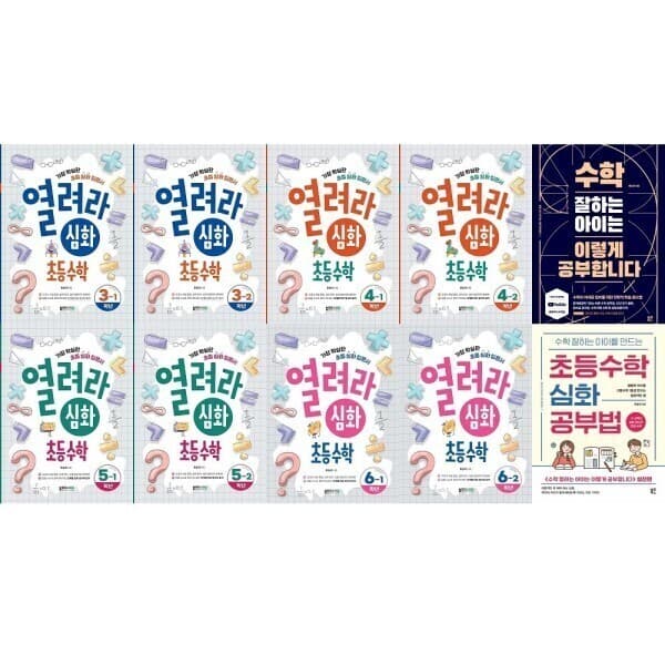 북크박스 열려라 심화 학년별 초등수학