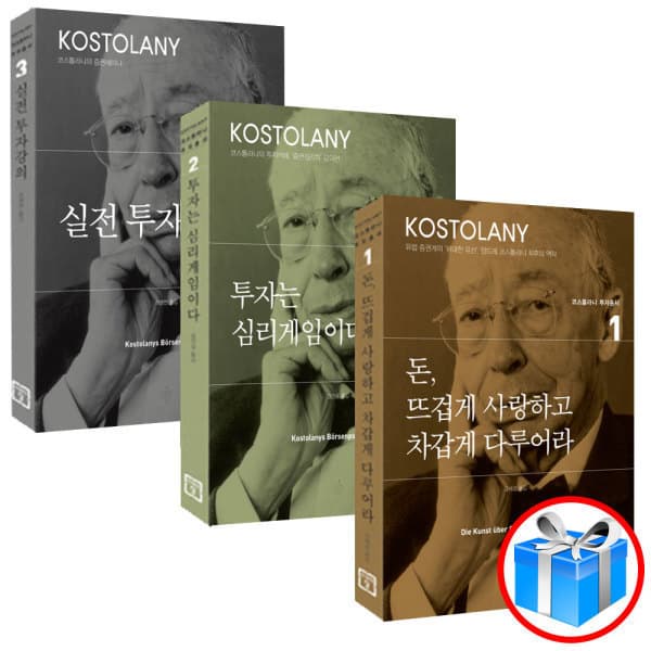 컬쳐스퀘어 앙드레 코스톨라니 투자총서 3권 세트