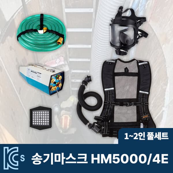 119스피드소방 SG생활안전 송기마스크 HM5000 4E 1~2인용 풀셋트 전동 송풍기형