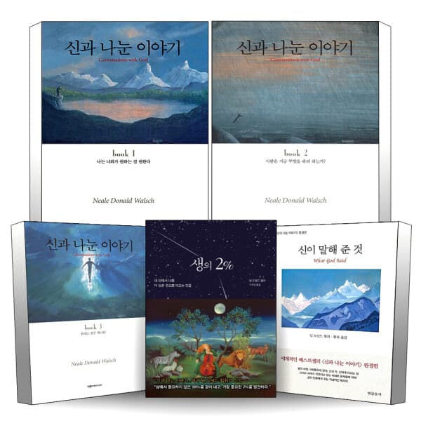 BomBomBooks 신과 나눈 이야기 완결편 신이 말해 준 것 생의 2 퍼센트 1 2 3 권 세트
