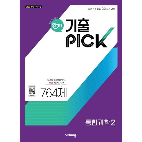 예스24도서 완자 기출 PICK 통합과학2 (2026년용) - 최저가 15,300원
