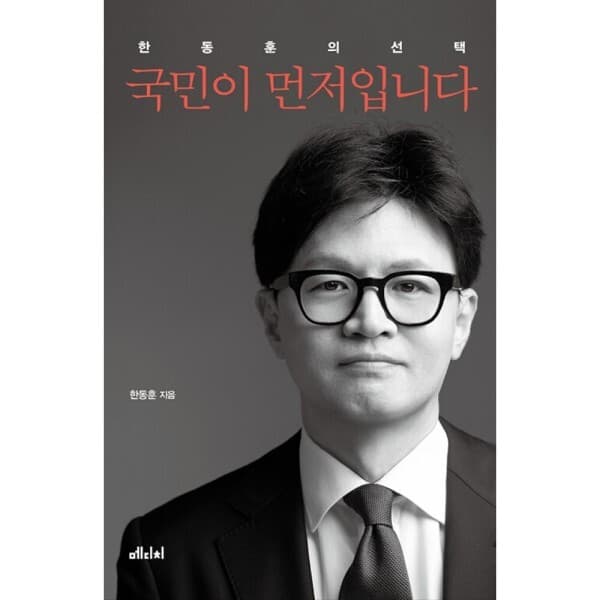 웅진북센 한동훈의 선택 - 최저가 19,800원
