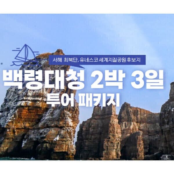 연평여행사 인천상회 국내여행패키지 백령도 대청도 2박 3일