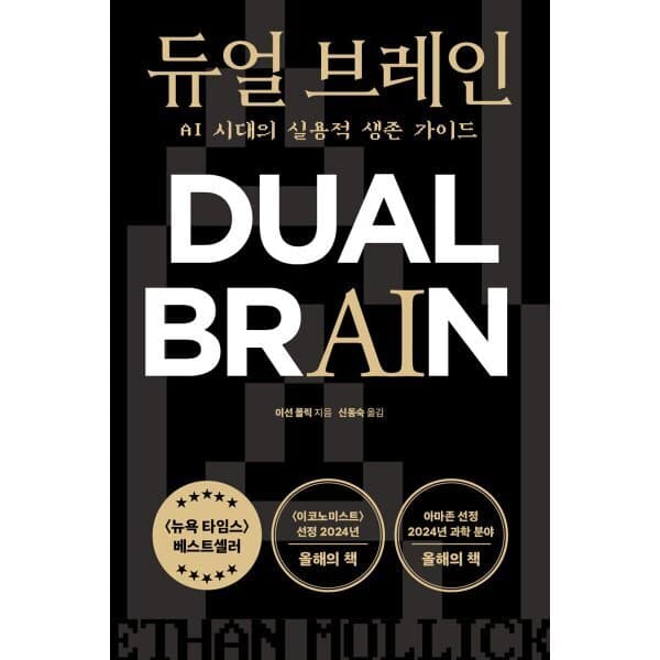 예스24도서 듀얼 브레인 : AI 시대의 실용적 생존 가이드