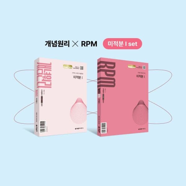 인터넷교보문고 개념원리+RPM 미적분1+핵심개념팩 세트(전2권) - 최저가 33,300원