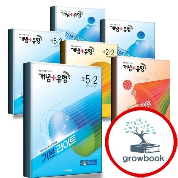 그로우북 개념플러스유형 라이트 파워 초등 수학 1-2-3-4-5-6학년 - 최저가 15,300원