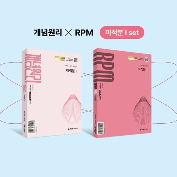 예스24도서 개념원리 미적분1 RPM 세트 2026년용 - 최저가 33,300원