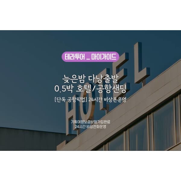 투어비스투어티켓 다낭 0.5박 호텔 공항샌딩
