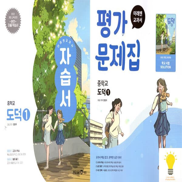 스터디북스 미래엔 교과서 중등 도덕 1 자습서 평가문제집 세트 전2권