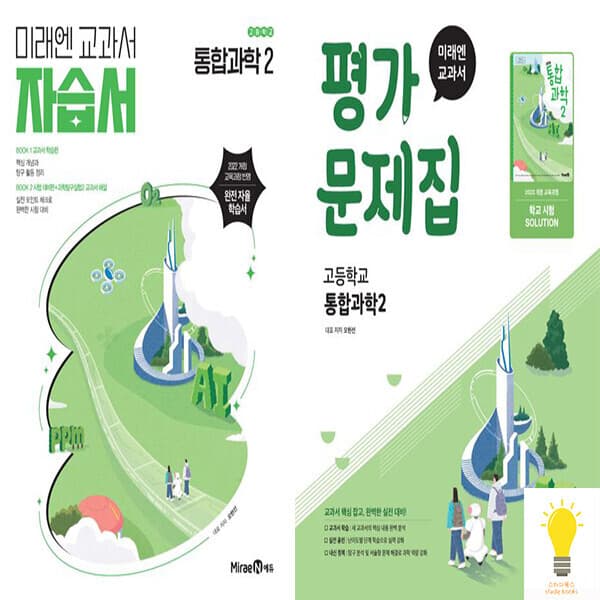 스터디북스 미래엔 교과서 고등 통합과학 2 자습서/평가문제집 (오현선) 전2권